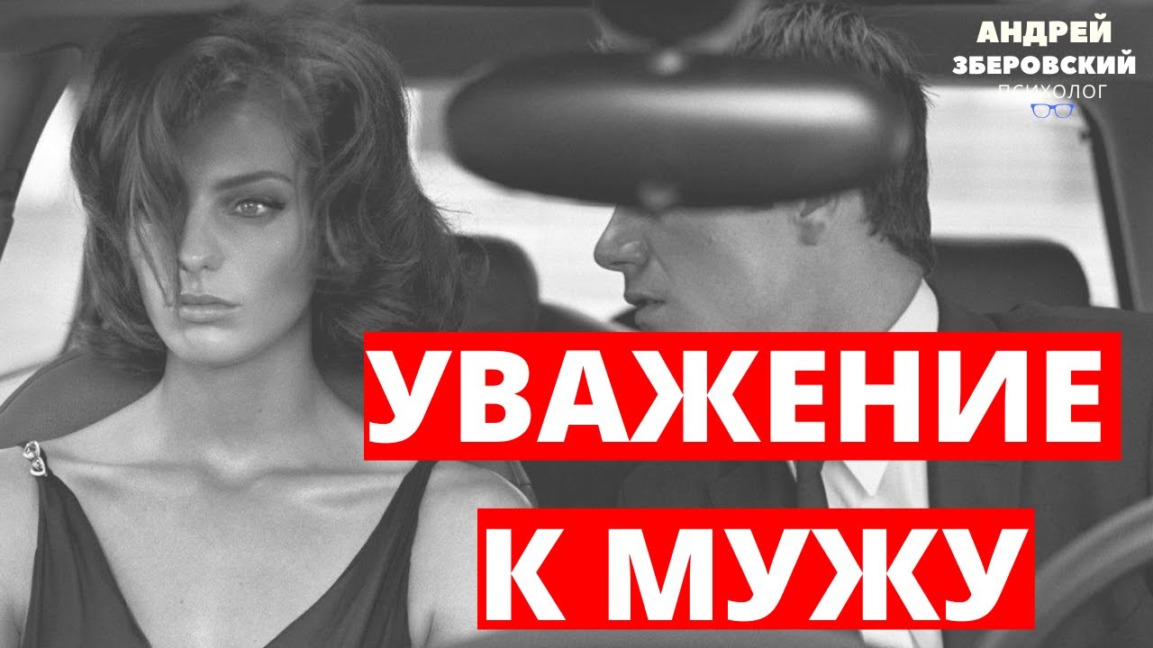 Уважение к мужу/ Андрей Зберовский /Советы психолога