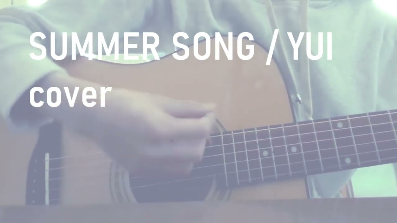 SUMMER SONG / YUI cover　半音下げ