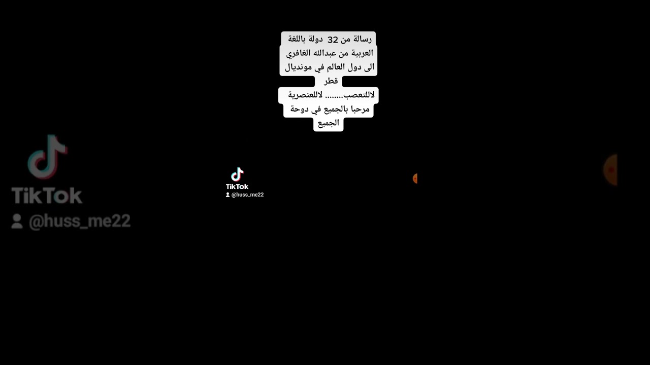 رسالة مكون من 32 دولة باللغة العربية من عبدالله الغافري