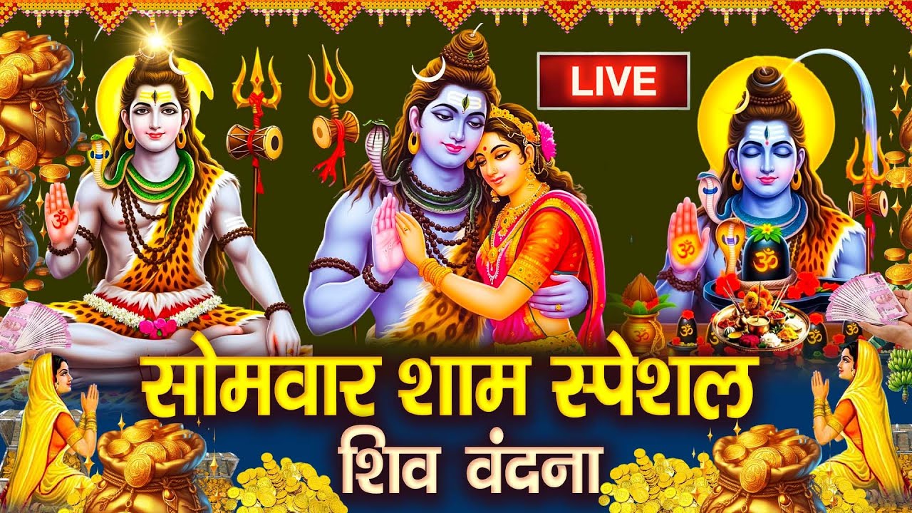 LIVE : सोमवार भक्त्ति - शाम इस वंदना को सुनने से शिव जी प्रसन्न होकर सभी मनोकामनापूर्ण करते है