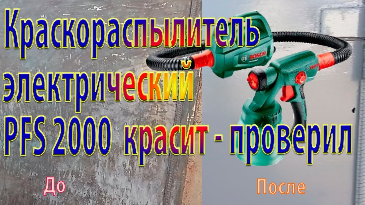Крашу, крашу я ворота краскопультом Bosch PFS 2000