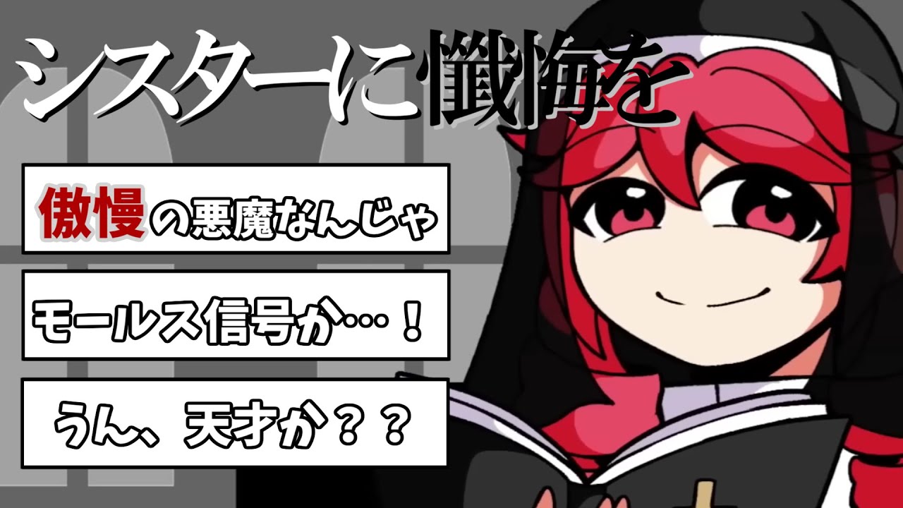 廃原メモリさんの「シスターに懺悔を」考察コメントまとめ！わたくしだけがお救い致しましょう!