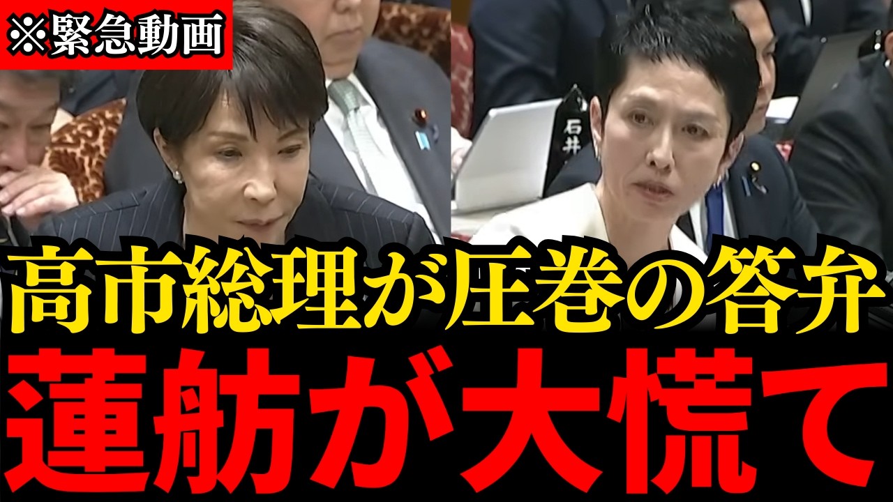 【高市早苗】※すべての日本人は見てください…蓮舫の同じ内容の重複質疑に高市総理が圧巻の反撃…トンデモない事態が発生しました【蓮舫】