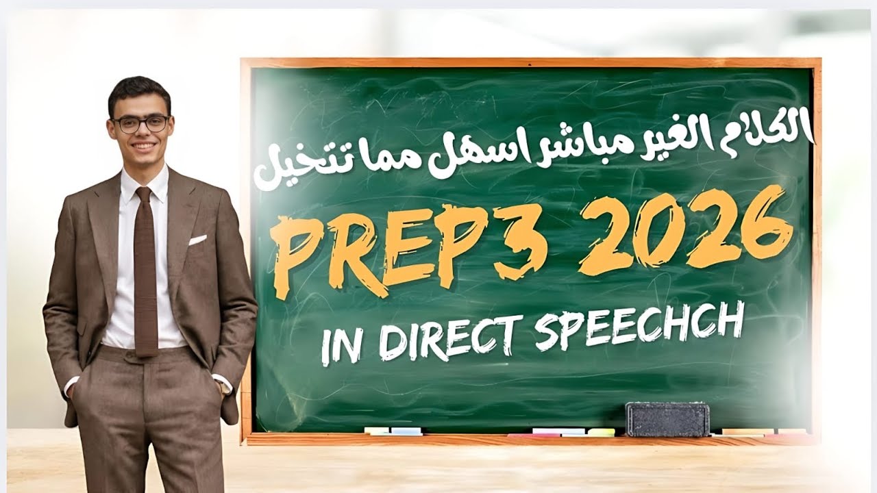Indirect Speech مش هيعقدك تاني 😎 | تالتة إعدادي 2026