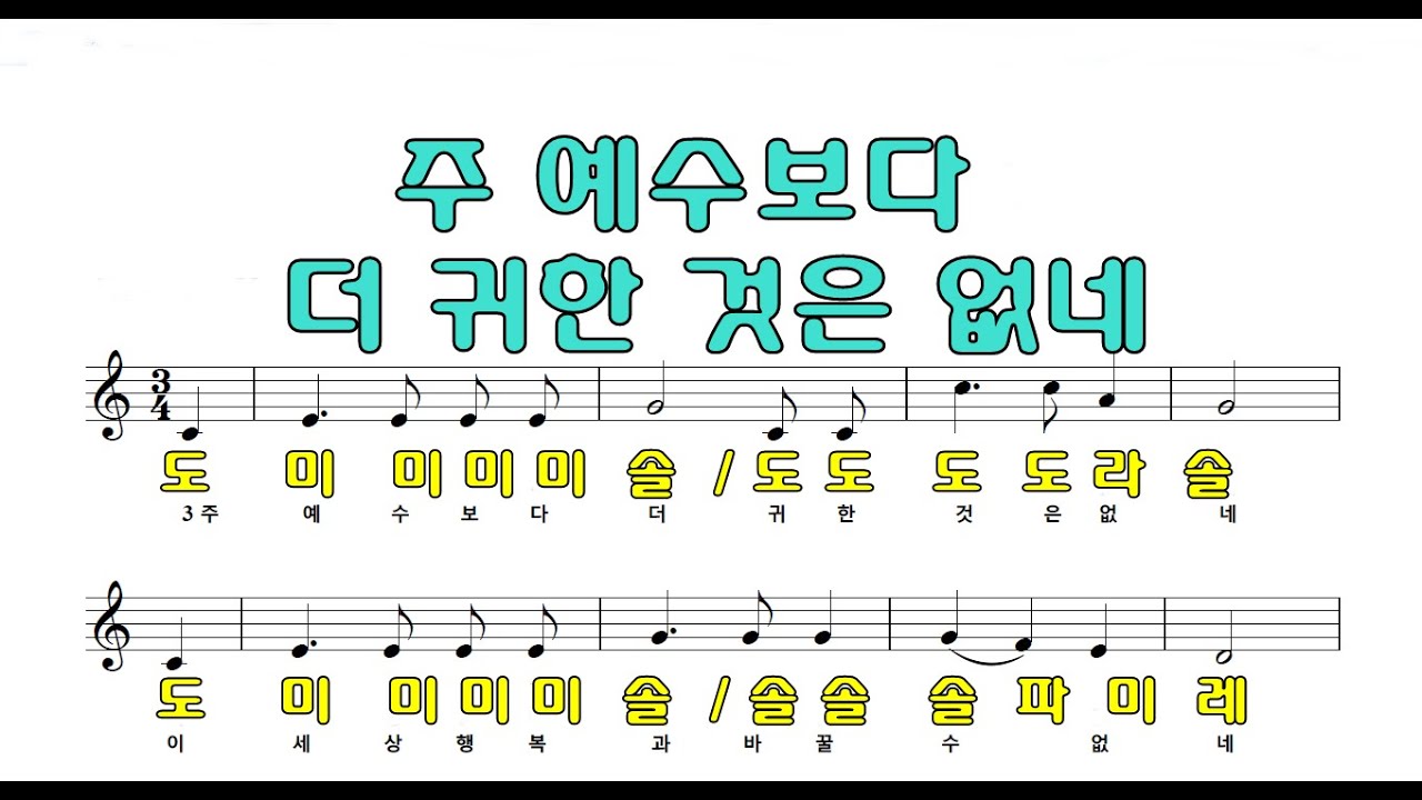 주 예수보다 더 구한 것은 없네 계이름악보 오카리나 푸른마음 이창현