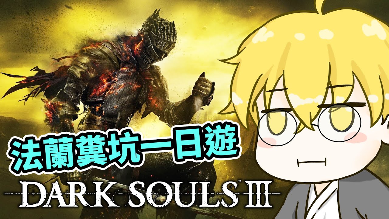 #4【黑暗靈魂3】要去臭臭的地方了 😭【DARK SOULS III】