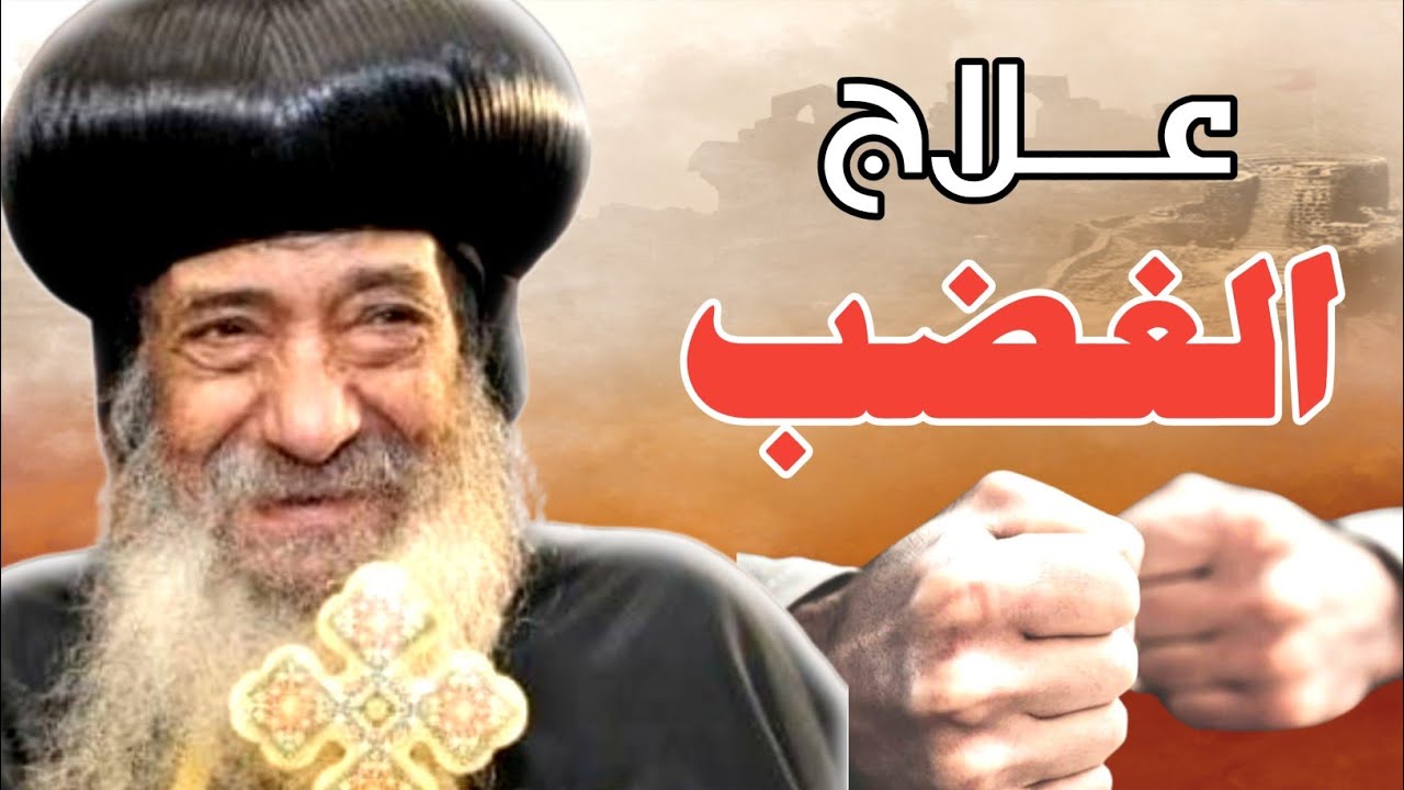 عـلاج الغضب عظة مؤثره لقداسة البابا شنوده الثالث