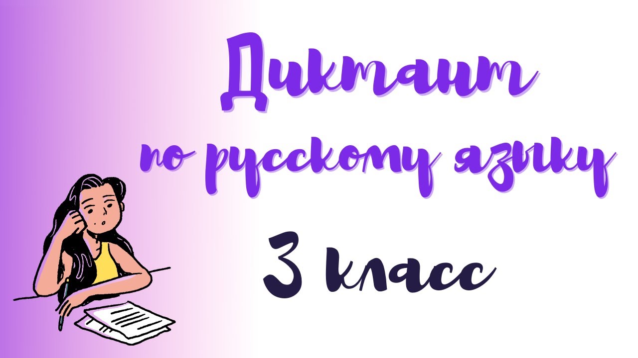 Диктант по русскому языку 3 класс «Весна»