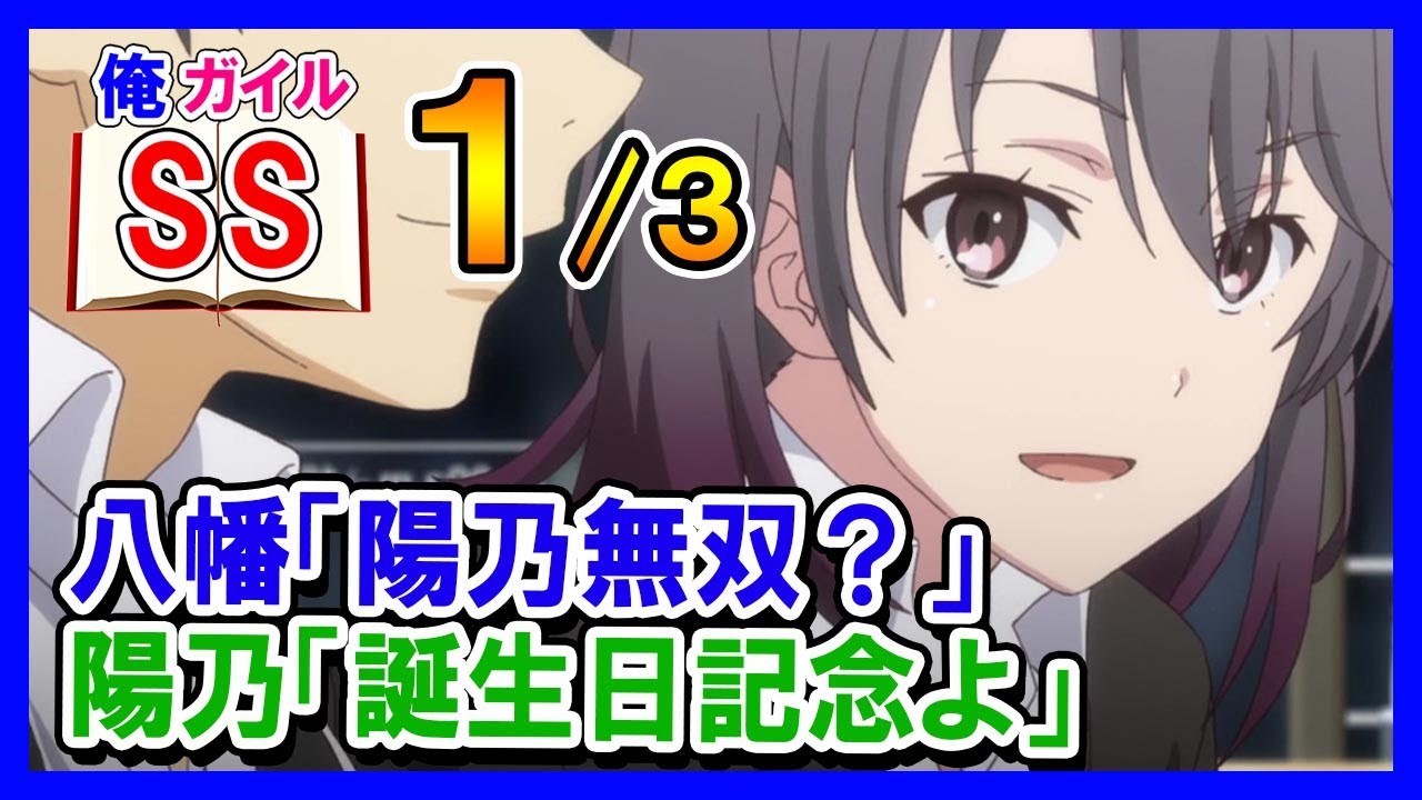 【俺ガイルSS】八幡「陽乃無双？」陽乃「誕生日記念よ」１/３