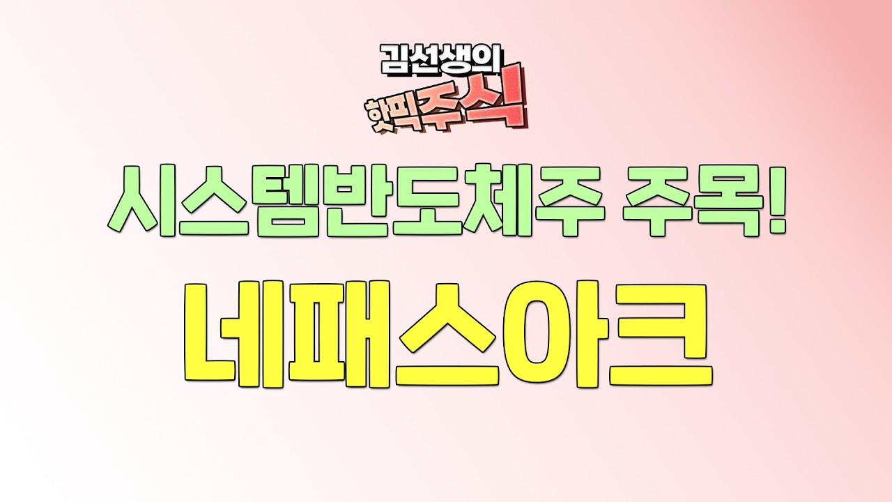 [네패스아크] 시스템반도체주를 주목하는 이유! 네패스아크 향 후 전망은? 