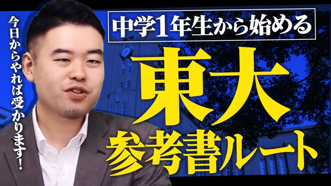 中１から始める東大参考書ルート
