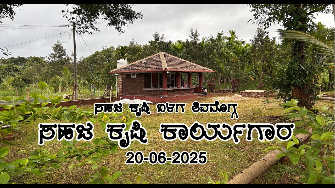 ಸಹಜ ಕೃಷಿ ಕಾರ್ಯಗಾರ : ಶಿವಮೊಗ್ಗ ಸಹಜ ಕೃಷಿ ಬಳಗ