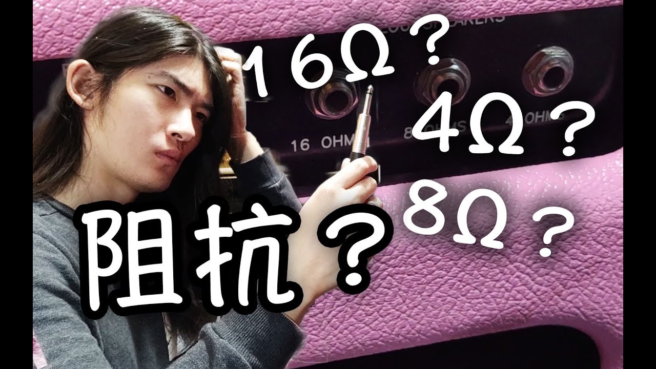 【天線吉他實驗室】幹貨！箱頭箱體的正確連接姿勢？正確的阻抗匹配邏輯和常見的錯誤