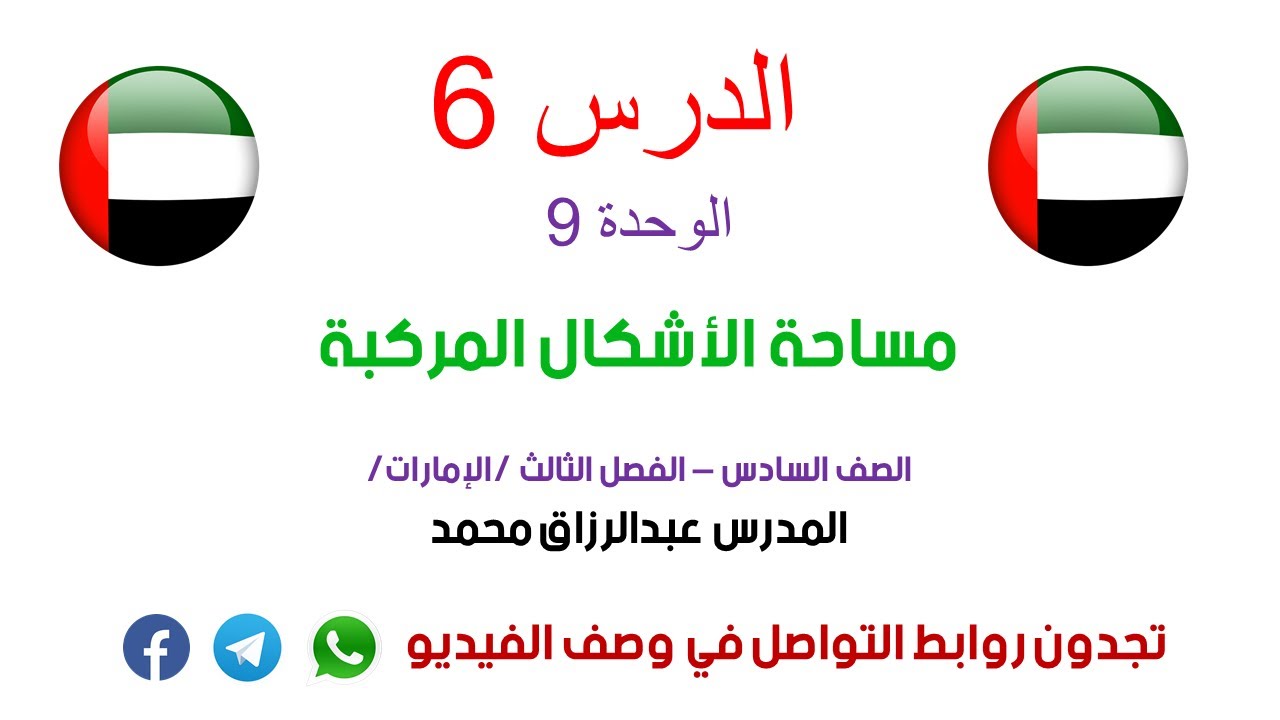 الدرس 6 | مساحة الأشكال المركبة | رياضيات الصف 6 | فصل 3 | منهج إماراتي