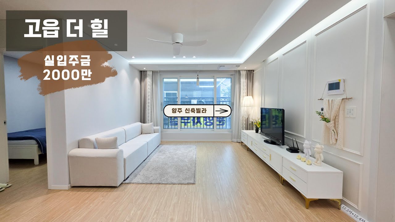 [양주시 고읍동] 고읍 더 힐. 실입주금 2천만원으로 입주 가능한 신축빌라. 고속화 도로 바로 앞이라 자가용 이용이 매우 편리한 위치. 7호선 고읍 옥정역 도보 5분거리의 위치
