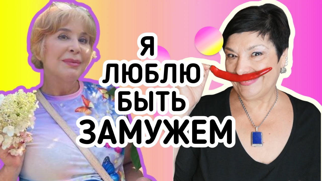 Замуж в 65 лет. Я люблю быть замужем и спать с мужчиной
