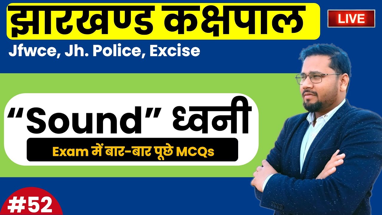 Sound (ध्वनि) MCQs | Exam में बार-बार पूछे प्रश्न | JFWCE, Jh Police, jssc Excise | kakshapal exam