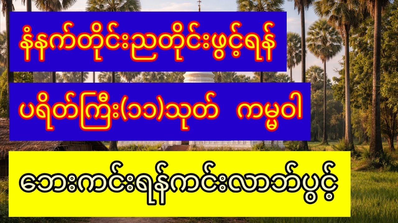 ပရိတ်ကြီး၁၁သုတ်  ကမ္မဝါ မင်းကွန်းဆရာတော် #တရားတော်များ #ပရိတ်ကြီး #ကမ္မဝါ