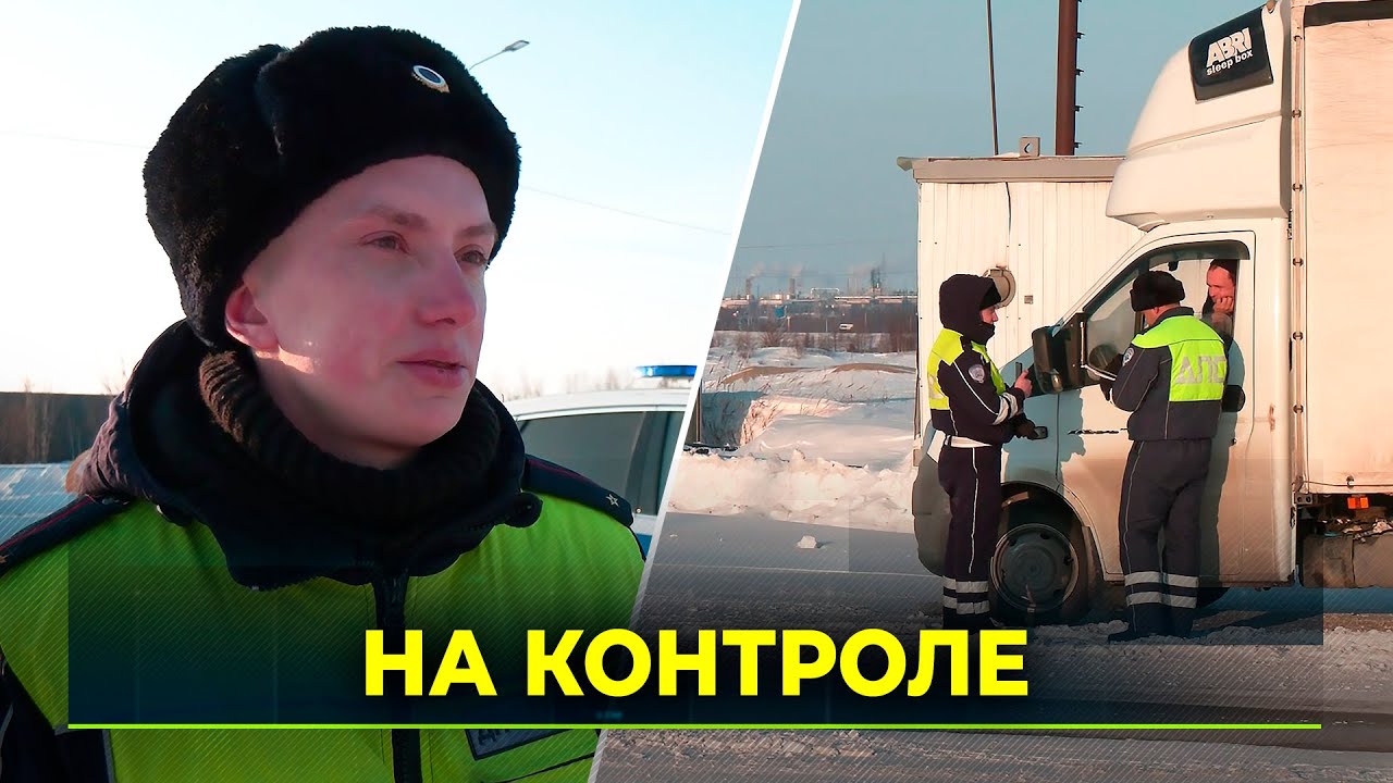 Рейд ГИБДД на ямальских трассах: ловим нарушителей