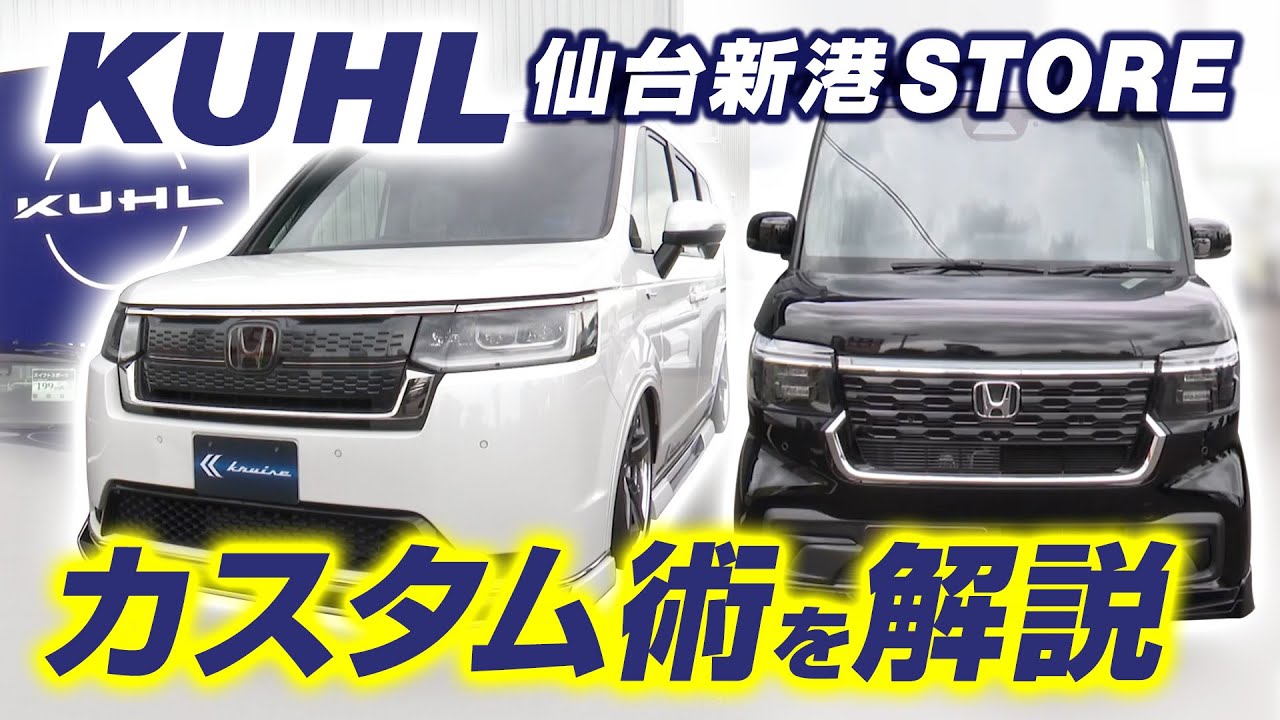 【KUHL×HONDA】N-BOX & ステップワゴン！形状に沿ったエアロで魅せる最新カスタム術【＃327 後半】#N-BOX  #エアロパーツ #STEP WGN #ローダウン