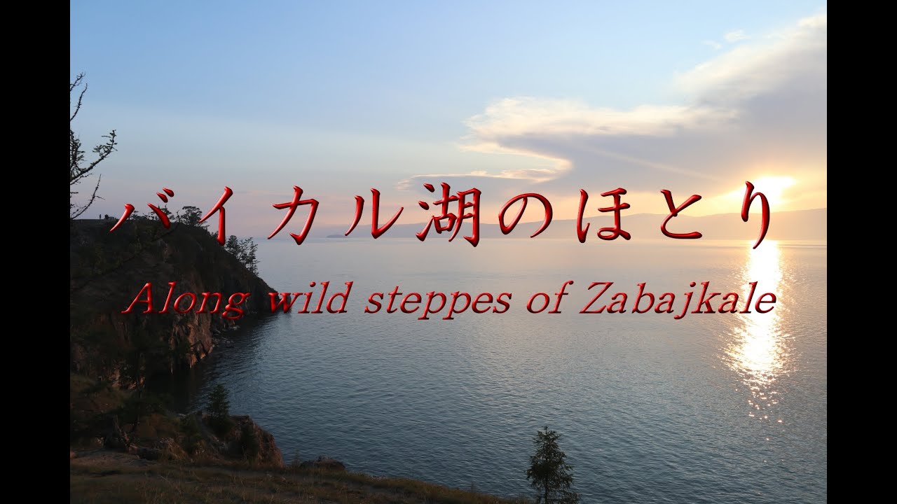 バイカル湖のほとり  /  ロシア民謡　Along wild steppes of Zabajkale  /  Russian Folk Song　森玲子無伴奏ヴァイオリンの世界
