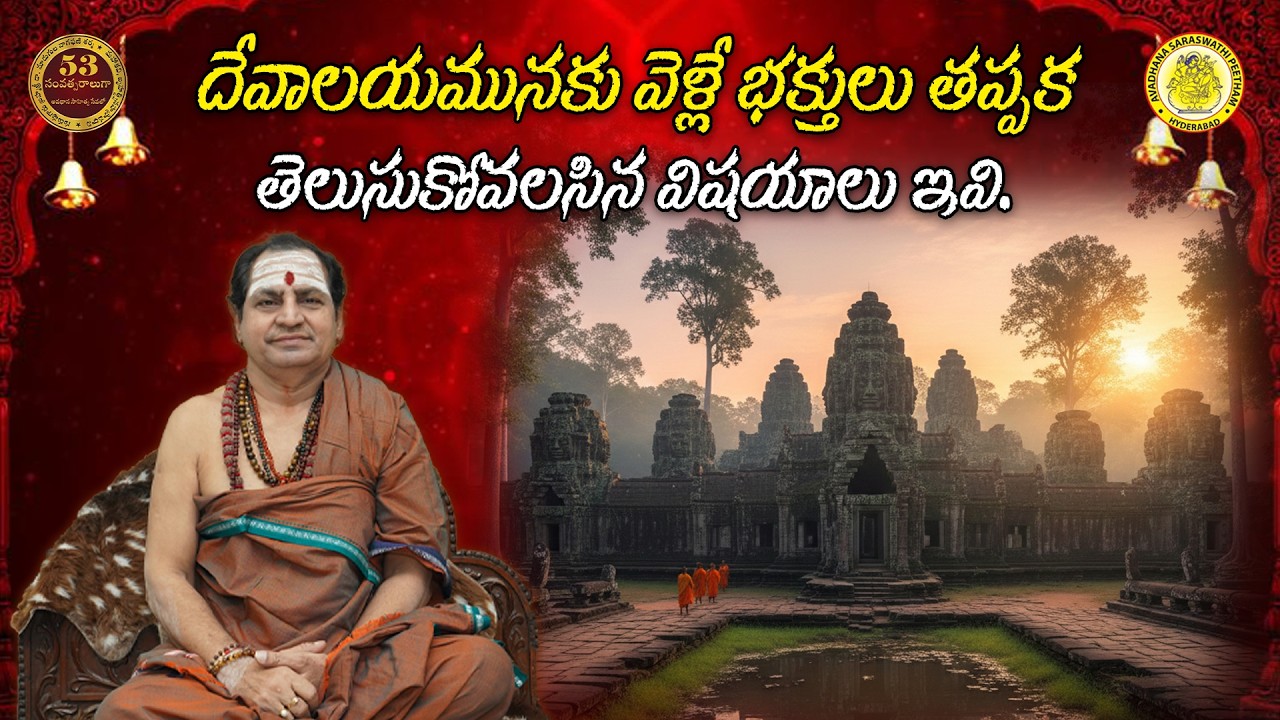 దేవాలయమునకు వెళ్లే భక్తులు తప్పక తెలుసుకోవలసిన విషయాలు ఇవి.