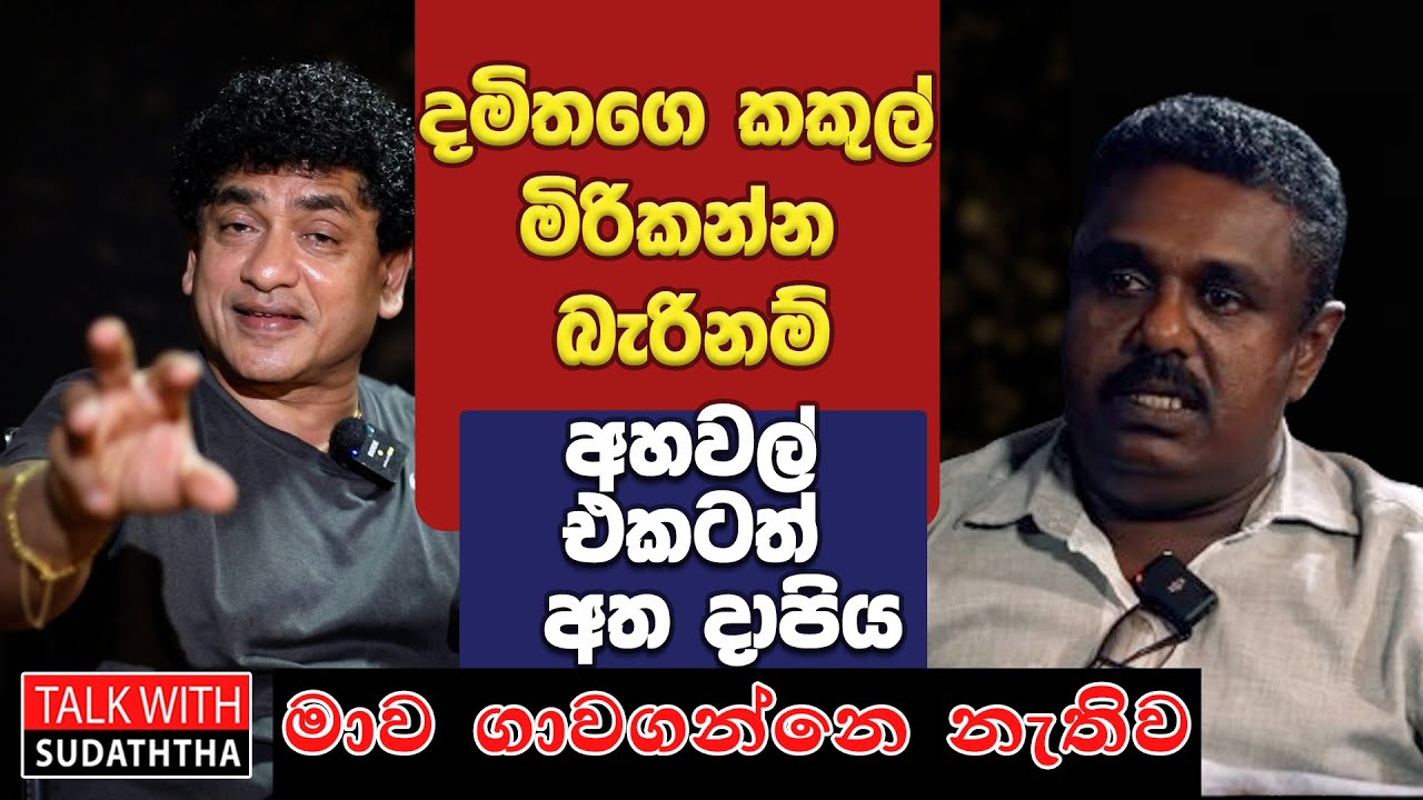 දමිතගෙ කකුල් මිරිකන්න බැරිනම් අහවල් එකටත් අත දාපිය මාව ගාවගන්නෙ නැතිව |SUDAA CREATION