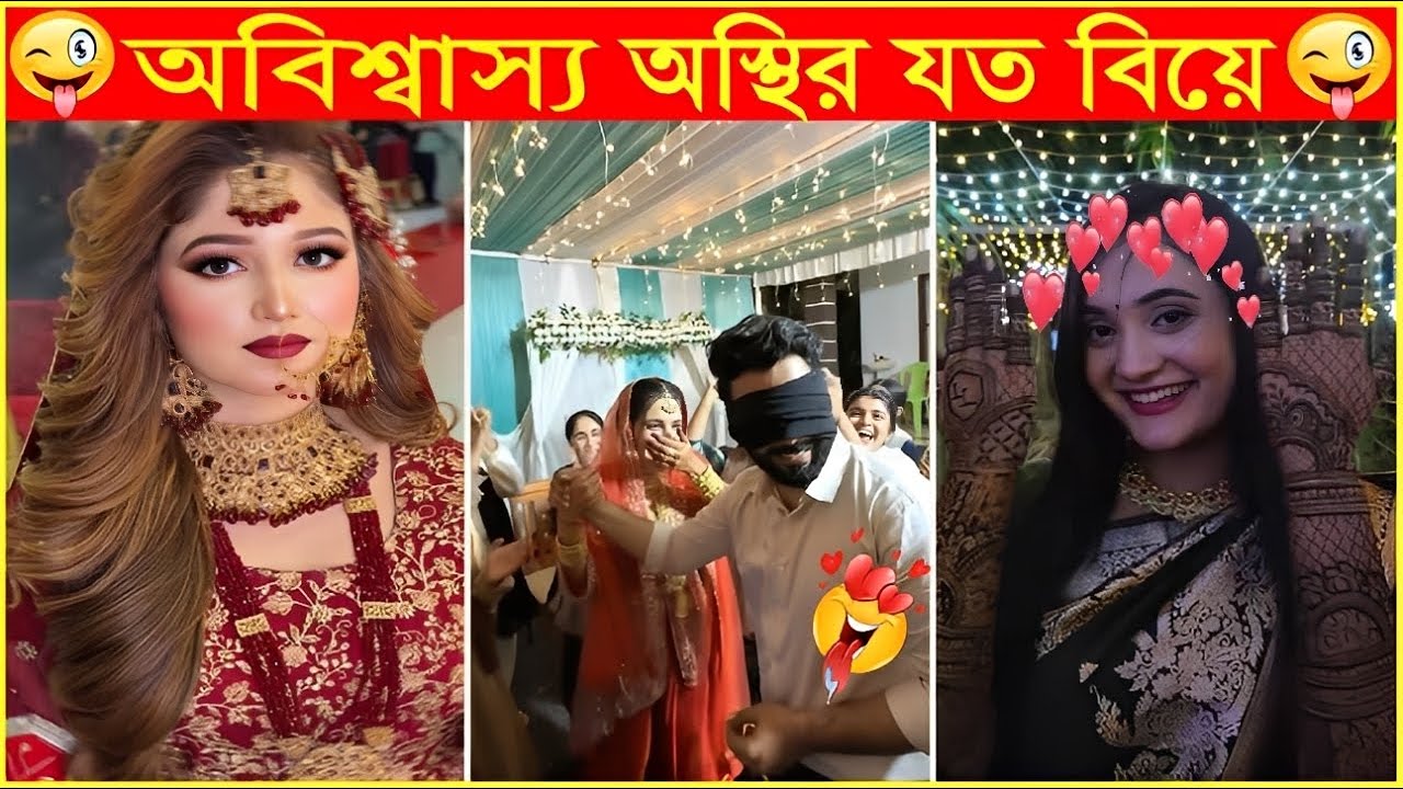 বিয়ে বাড়ির মজা যেন শেষই হয় না😜Osthir Sob Biye 50😜Wedding Funny Moments😜Funny Video😜Funny Mohol