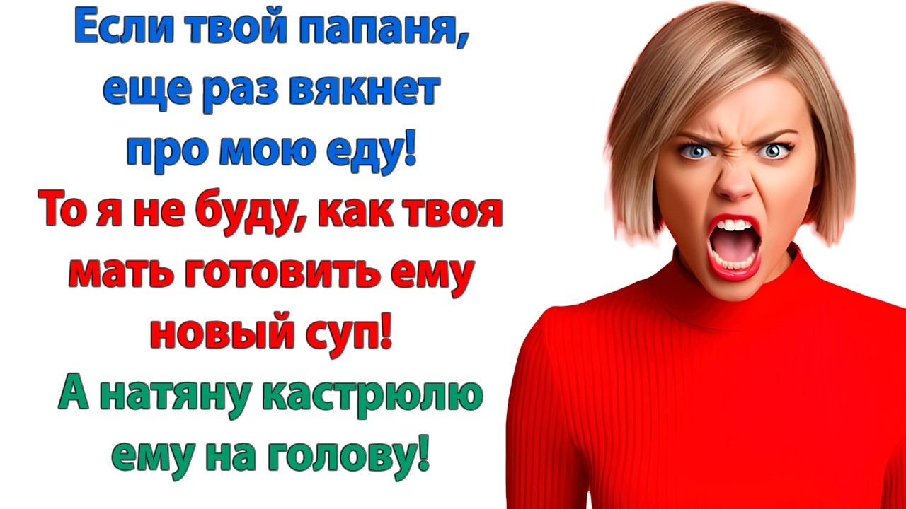 Если муж выкинет такой трюк! То жена не станет готовить ему новый суп! А наденет кастрюлю на голову!
