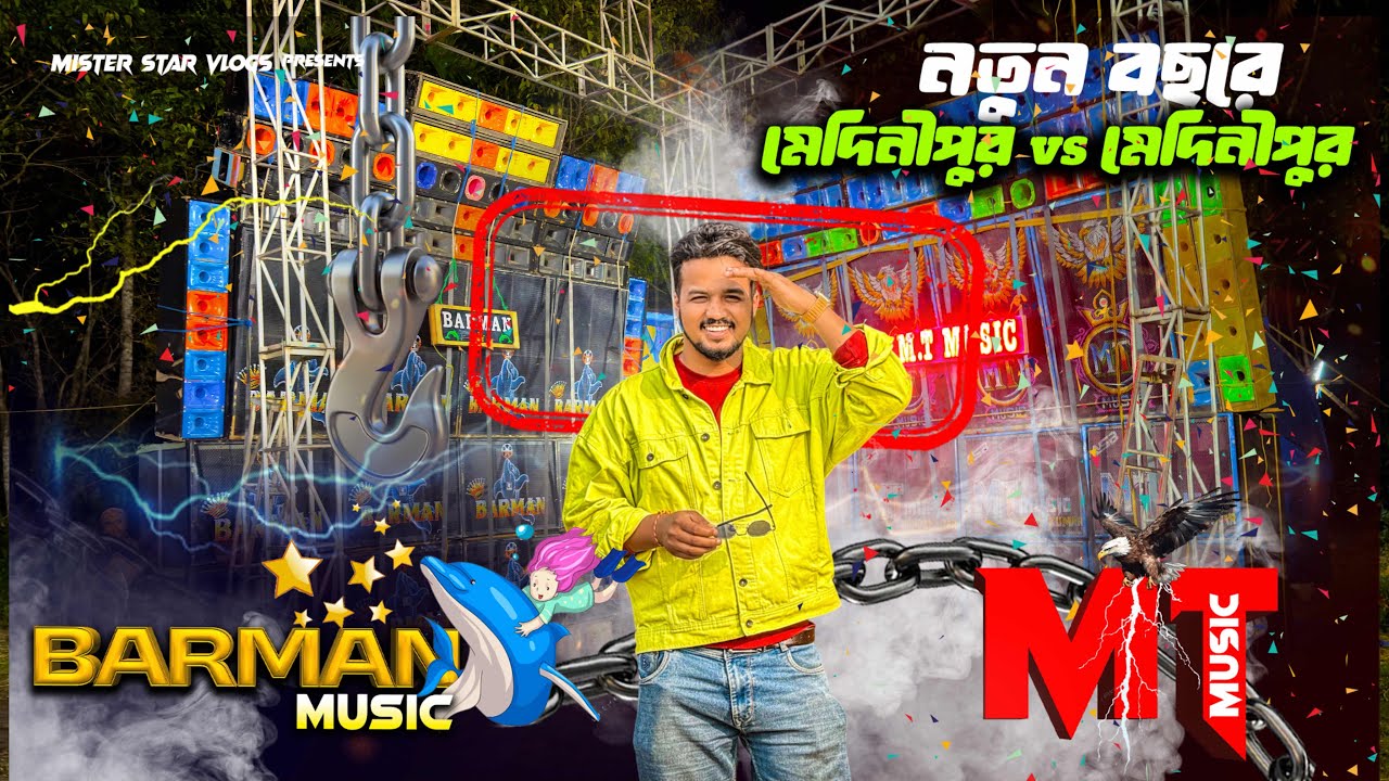 Barman Music Vs Mt Music ওয়েস্ট বেঙ্গলের একটি ধামাকেদার ডিজে কম্পিটিশন | Mister Star Vlogs 