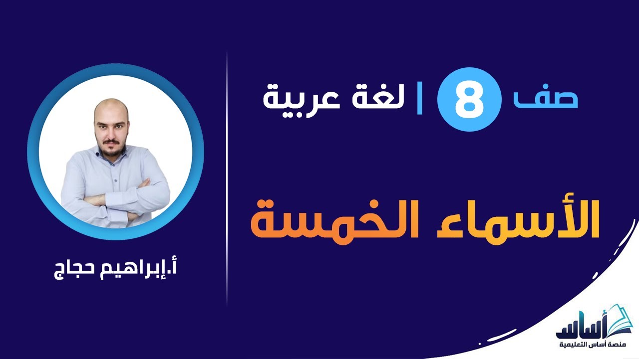 الأسماء الخمسة