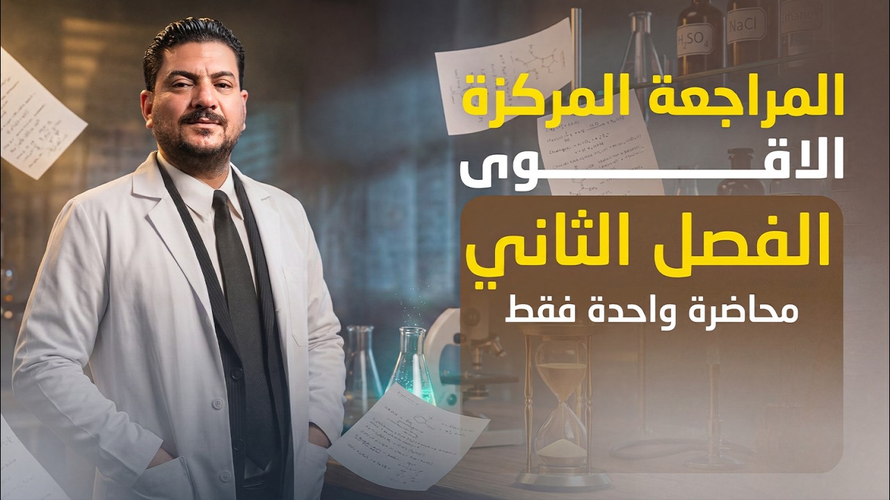 المراجعة المركزة || مراجعة الفصل الثاني || بمحاضرة واحدة فقط