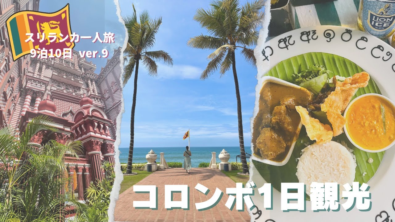 【スリランカ🇱🇰コロンボ1日観光】プライオリティパス対象！バンダラナイケ空港のラウンジでシャワー浴びて帰国🇯🇵
