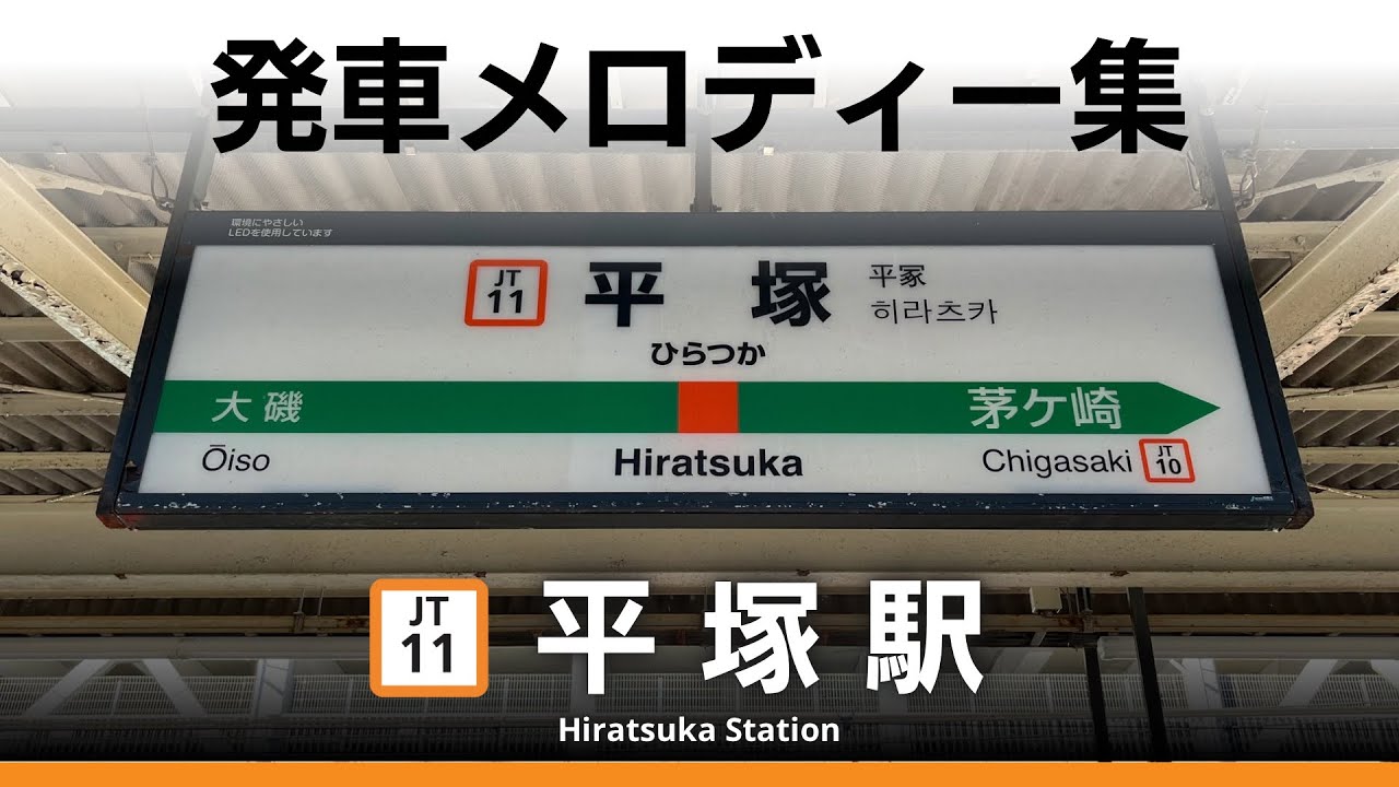 JR平塚駅 発車メロディー『たなばたさま』
