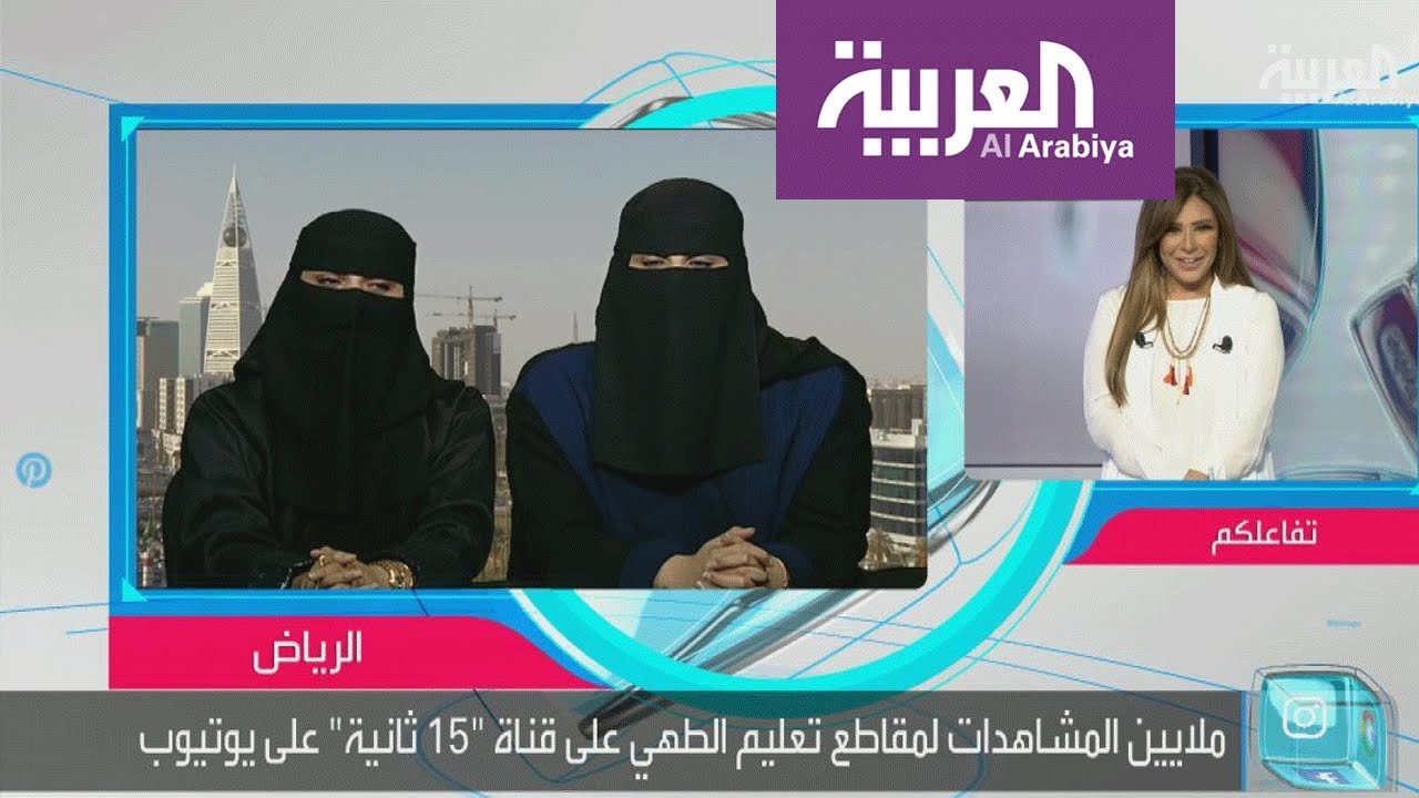 تفاعلكم | تعلم الطهي في 15 ثانية على يد سعوديتين