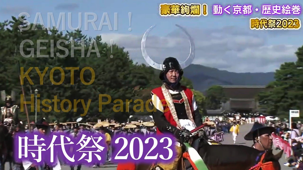 【#kyoto】SAMURAI！GEISHA！時代祭2023 ～紫式部と清少納言が相乗り？豪華絢爛！動く京都・歴史絵巻～10月22日