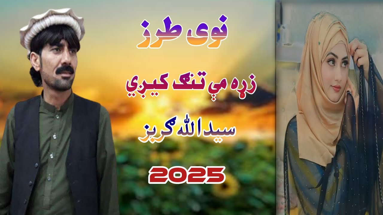 زړه مې تنګیږي | نوی طرز | نوي سندره | سیدالله ګربز | Pashto New Best Song/ Saidullah gurbaz  | 2025