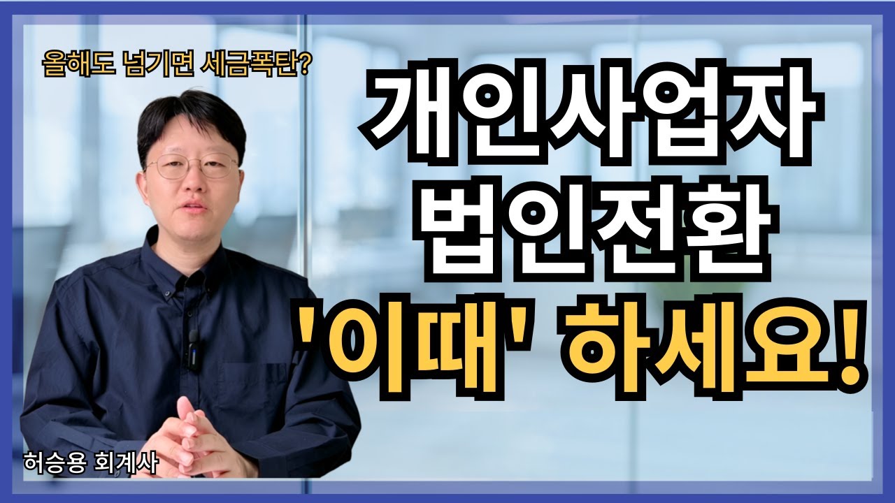 개인사업자 법인전환 최적 타이밍 알려드립니다!