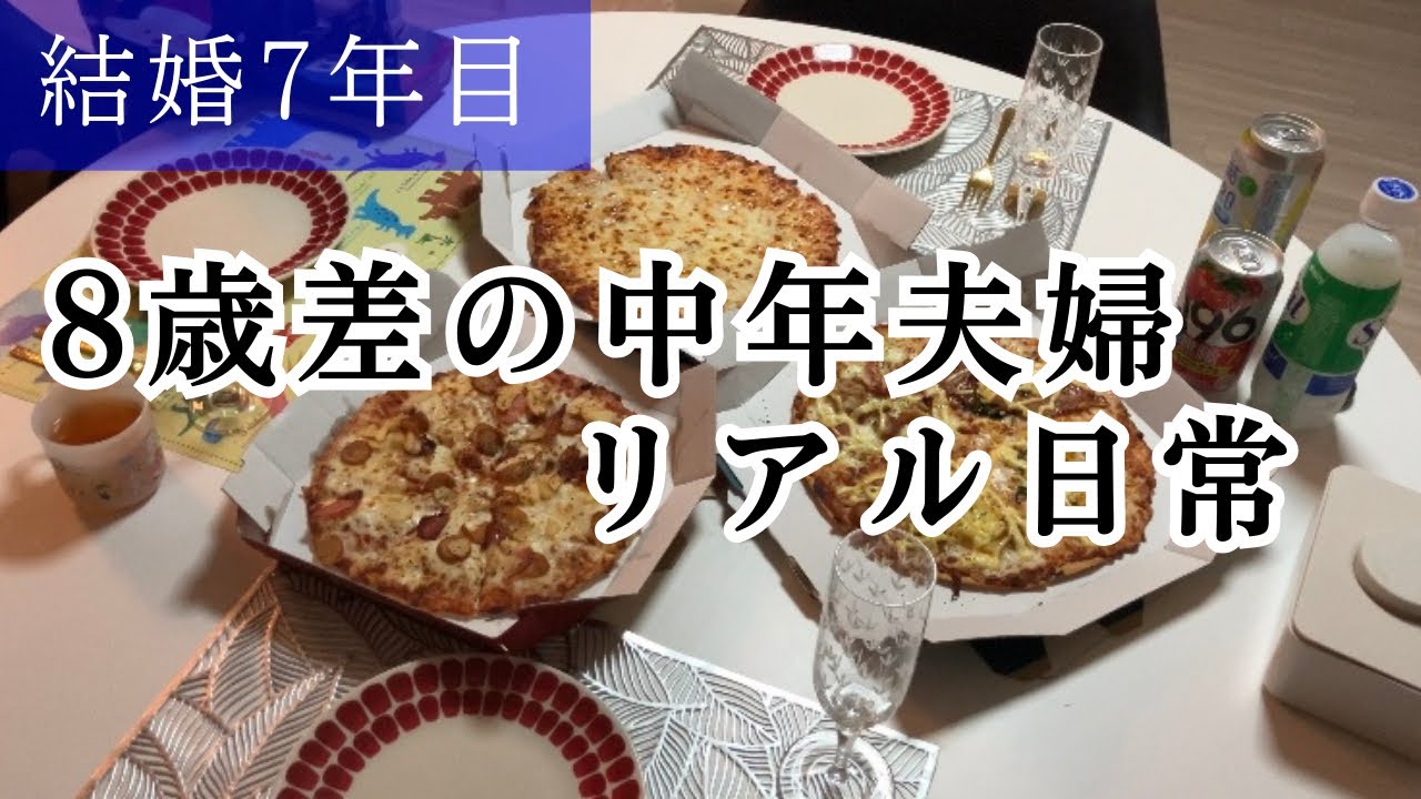 【46歳夫&38歳妻】結婚記念日💒忘れてたので家族でピザパーティしてみた