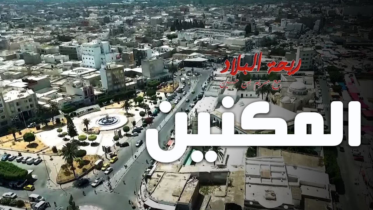 Rihet lebled S02 - épisode 01- ville de moknine