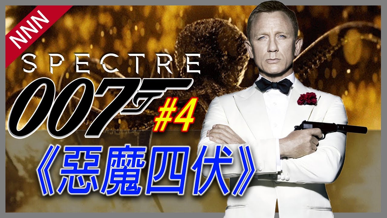 🔫007回顧系列🔫#4 史上成本最昂貴的電影之一《惡魔四伏》| James Bond 詹姆斯邦德 | 電影回顧 | 生死交戰 | 007全解析 | NNN