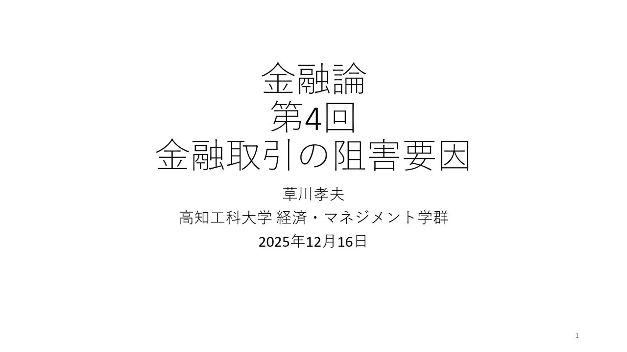 金融論2025 第4回 金融取引の阻害要因