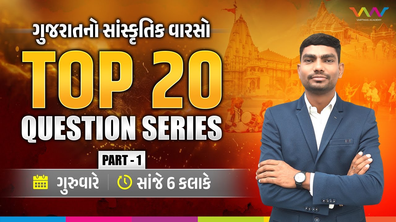 TOP - 20 GK QUESTION SERIES | ગુજરાતનો સાંસ્કૃતિક વારસો | PART - 1 | VARTMAN ACADEMY |