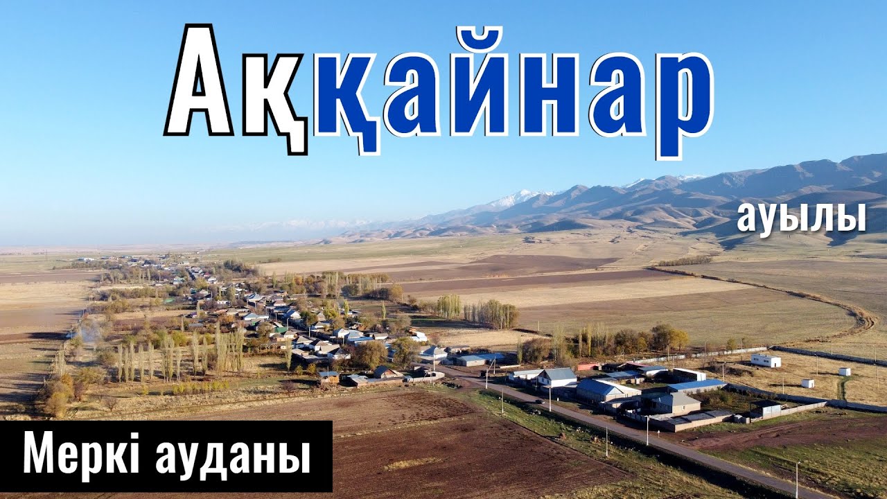Аққайнар ауылы, Меркі ауданы, Жамбыл облысы, Қазақстан, 2025 жыл. | Қазақша |