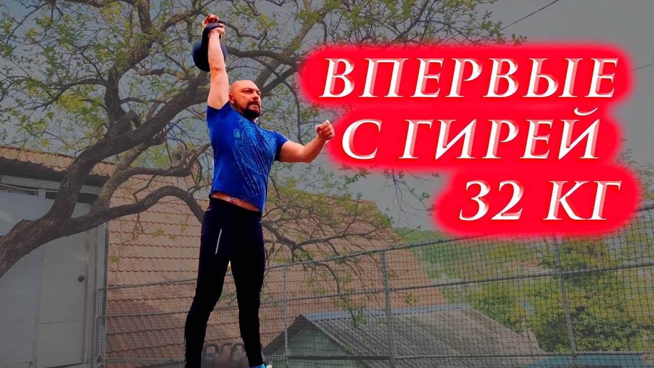 первые упражнения с гирей 32кг