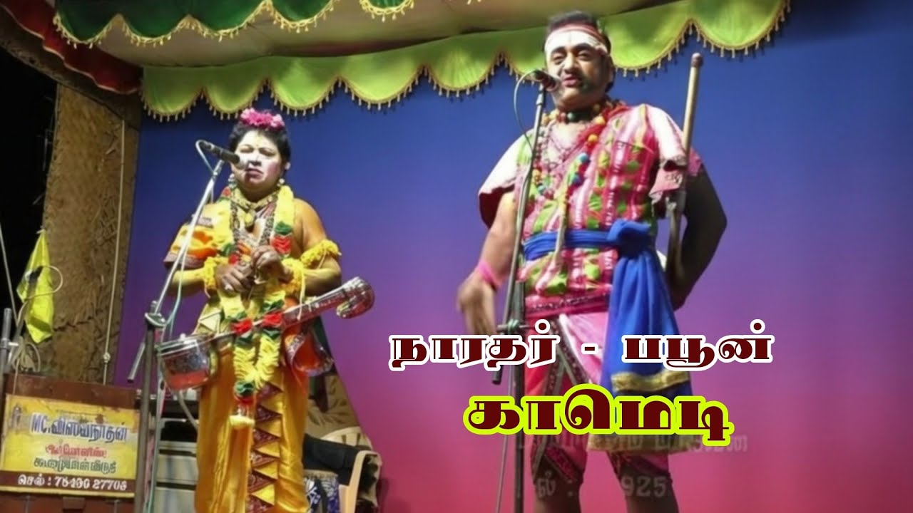 (புதுக்கோட்டை 6) நல்ல காமெடி நாசூக்கான காமெடி /மேலூர் வாசுதேவன் நாரதர் / T. M. கண்ணன் பபூன் 