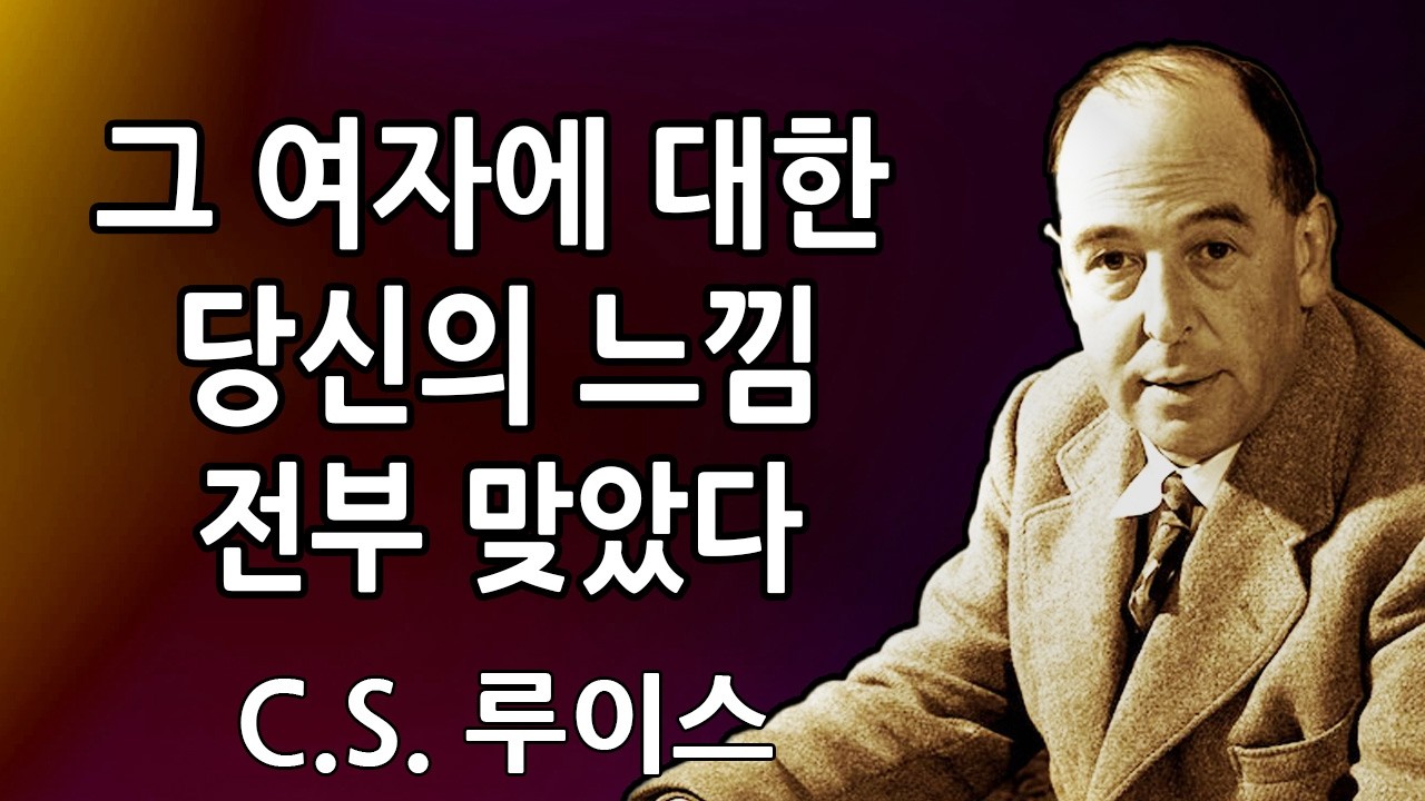 이건 당신에 대한 이야기예요. 이 여성에 대한 당신의 직감은 완전히 맞아요, 그리고… | C.S. 루이스 2026