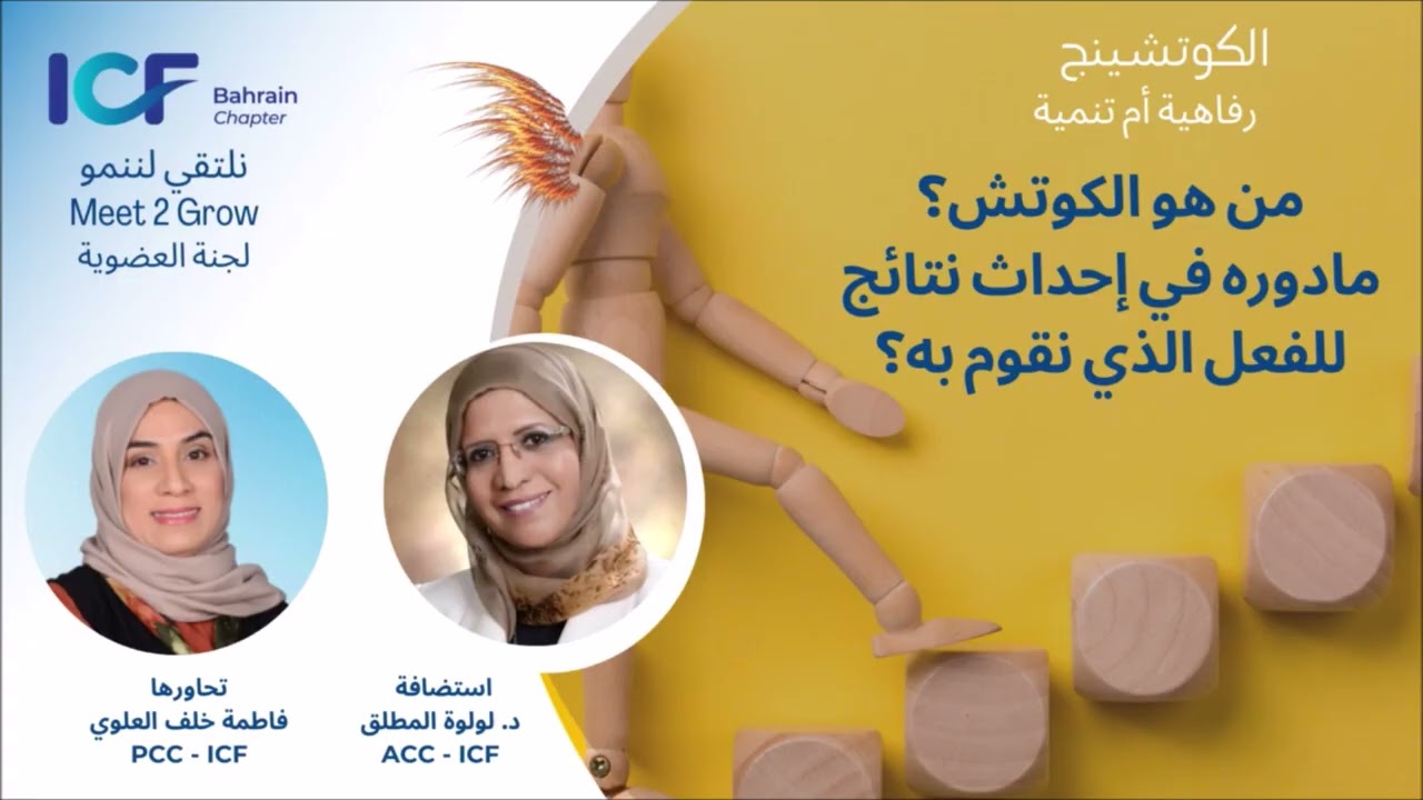 الكوتشينج رفاهية أم تنمية ؟ لقاء حواري مع د  لولوة المطلق 2023
