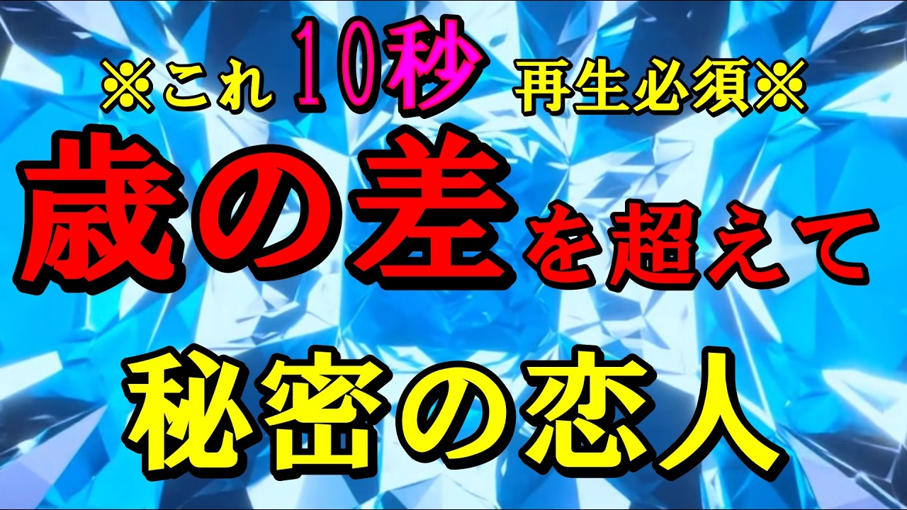 これ10秒再生必須🌈歳の差を超えて共鳴した魂が、秘密の恋人として燃え上がる超音楽！