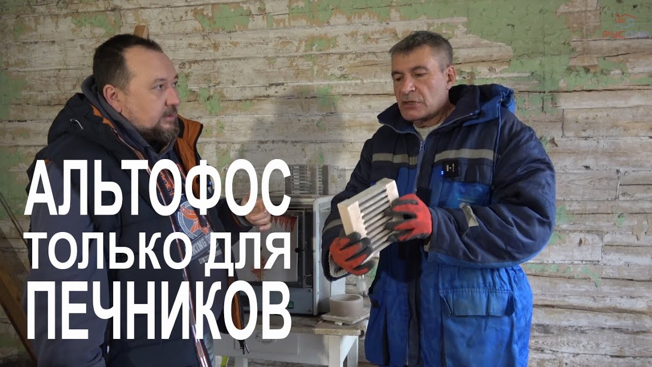 Альтофос - лучшее решение для банных печей.